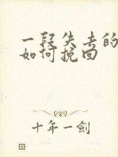 一段失去的感情如何挽回