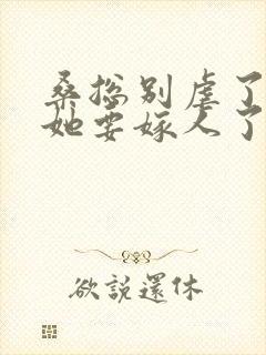 桑总别虐了夫人她要嫁人了短剧免费