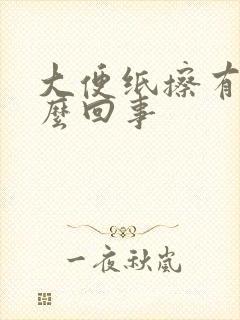 大便纸擦有血怎么回事