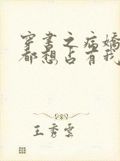 穿书之病娇反派都想占有我免费阅读