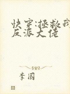 快穿:拯救我方反派大佬