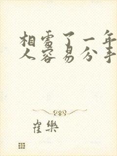 相处了一年的情人容易分手吗