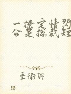 一撩定情闪婚老公是总裁短剧