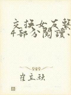 交换女友系列24部分阅读小说