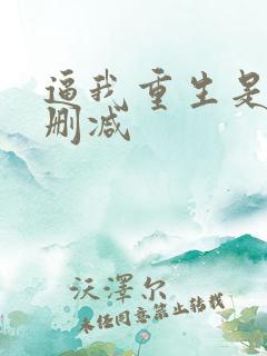 逼我重生是吧未删减