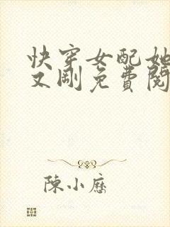 快穿女配她又抠又刚免费阅读
