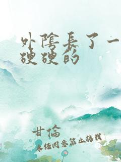 外阴长了一个包硬硬的