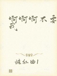 啊啊啊不要操死我