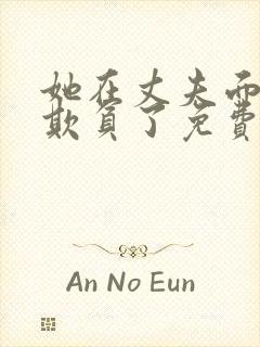 她在丈夫面前被欺负了免费观看全集日剧