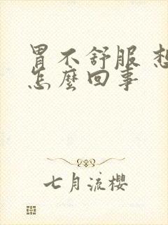 胃不舒服 想吐怎么回事