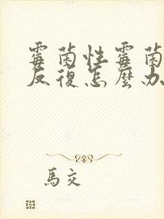 霉菌性霉菌阴炎反复怎么办