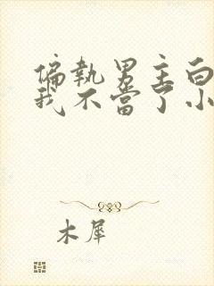 偏执男主白月光我不当了小说免费阅读