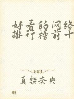 好看的网络小说排行榜前十名