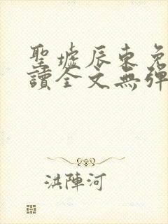 圣墟辰东免费阅读全文无弹窗