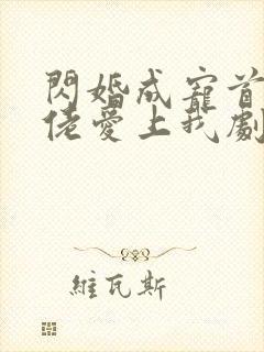 闪婚成宠首富大佬爱上我剧情介绍