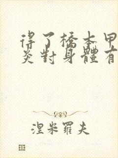 得了桥本甲状腺炎对身体有什么危害