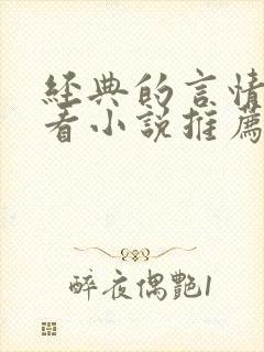 经典的言情超好看小说推荐