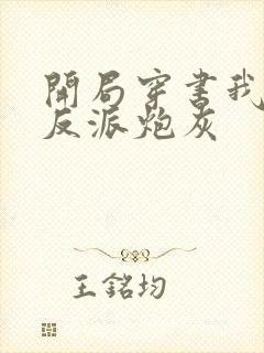 开局穿书我竟是反派炮灰