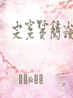 山空野录小说全文免费阅读最新章节