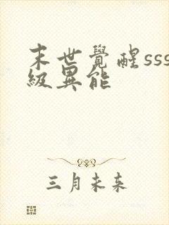 末世觉醒sss级异能