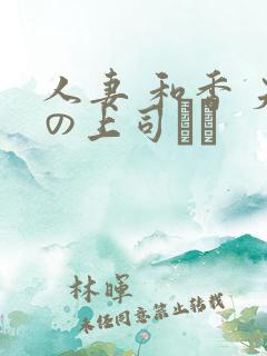 人妻 和香 夫の上司にも