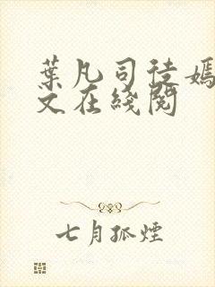 叶凡司徒嫣然全文在线阅