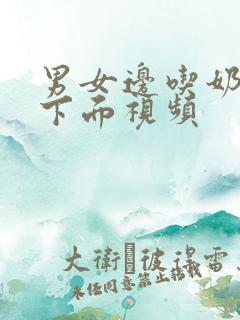 男女边吃奶边摸下面视频