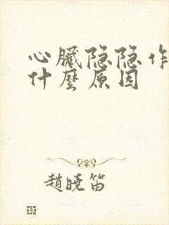 心脏隐隐作疼是什么原因