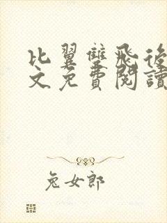 比翼双飞后妈全文免费阅读最新章节