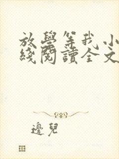 放学等我小说在线阅读全文免费