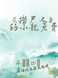 《捞尸人》纯洁的小龙免费阅读