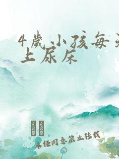 4岁小孩每天晚上尿床