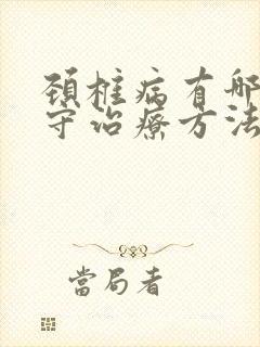 颈椎病有哪些保守治疗方法