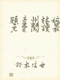 顾彦州林婉小说免费阅读最新章节