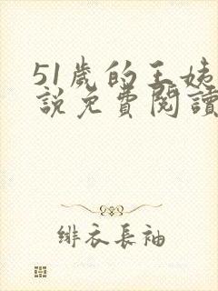 51岁的王姨小说免费阅读