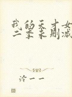 我的天才女友第二季未删减版