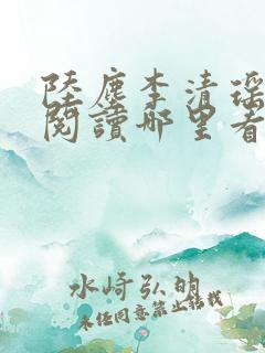 陆尘李清瑶免费阅读哪里看完整