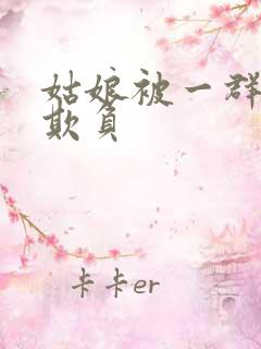 姑娘被一群鬼子欺负