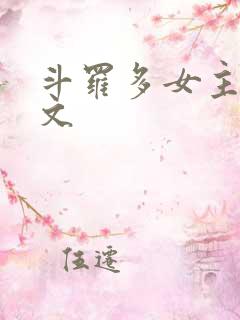 斗罗多女主后宫文