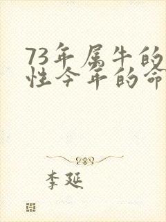 73年属牛的女性今年的命运
