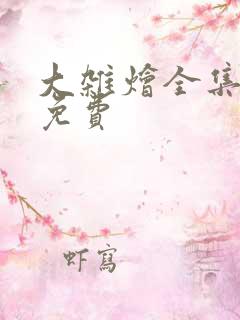 大杂烩全集阅读免费