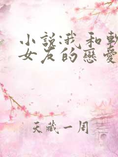 小说:我和软萌女友的恋爱日常