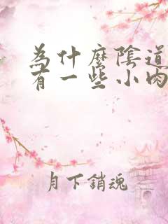 为什么阴道口会有一些小肉粒