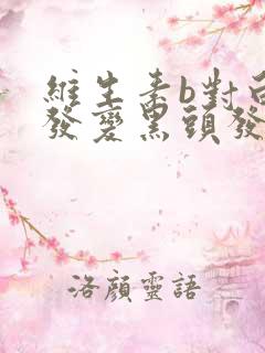 维生素b对白头发变黑头发有用吗