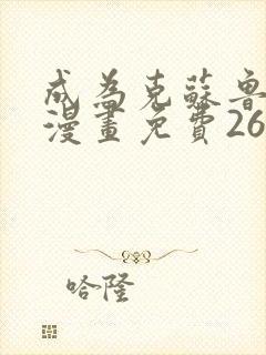 成为克苏鲁神主漫画免费26