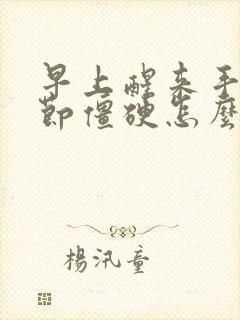 早上醒来手指关节僵硬怎么回事