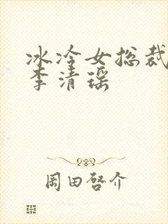 冰冷女总裁陆尘李清瑶