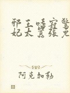 邪王嗜宠惊世弃妃太嚣张免费阅读