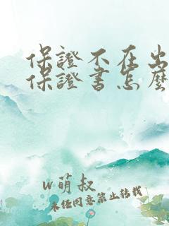 保证不在出轨的保证书怎么写