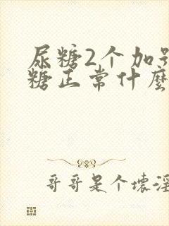 尿糖2个加号血糖正常什么原因